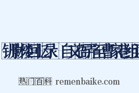 钏影楼回忆录·自文衙弄至曹家巷组词是什么意思的图片